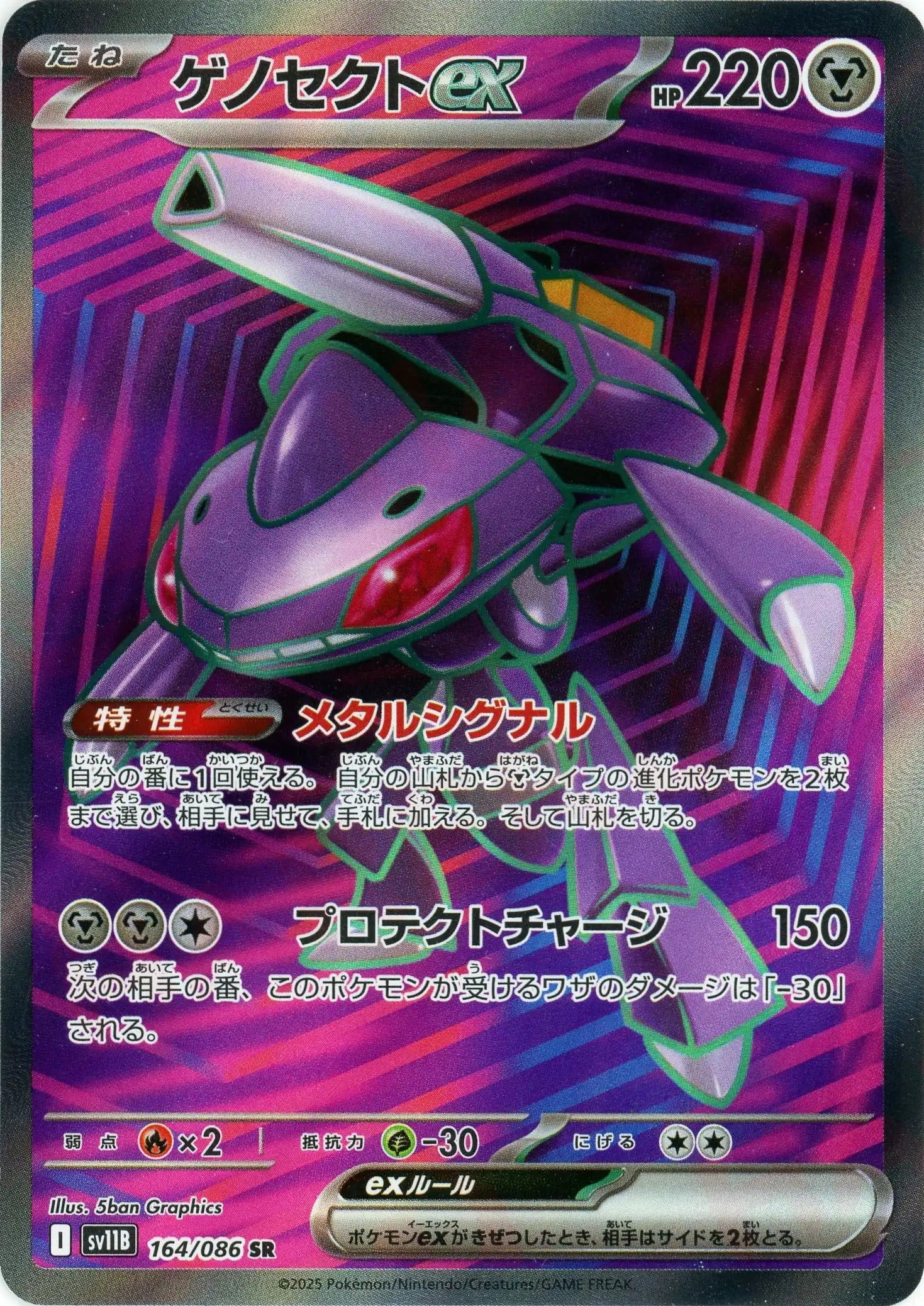 ゲノセクトex(SR){鋼}〈164/086〉