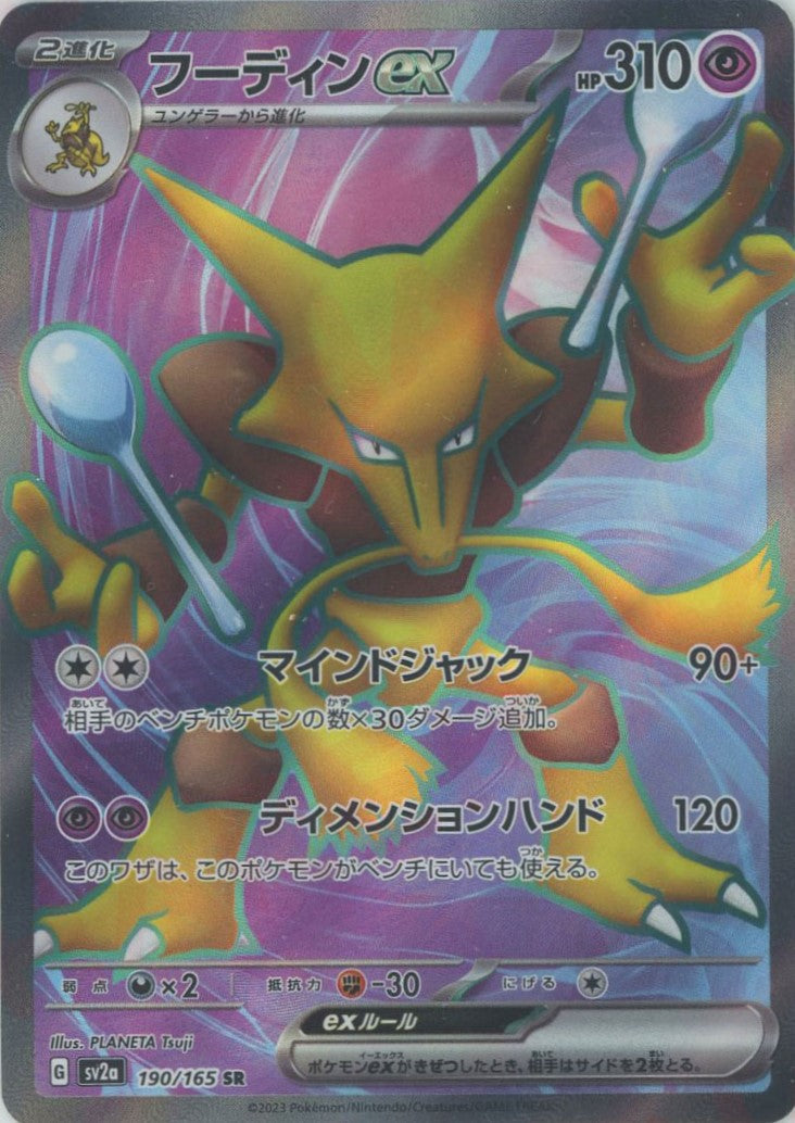 Pokemon Alakazam ex(SR) 190/165 SV2a 151