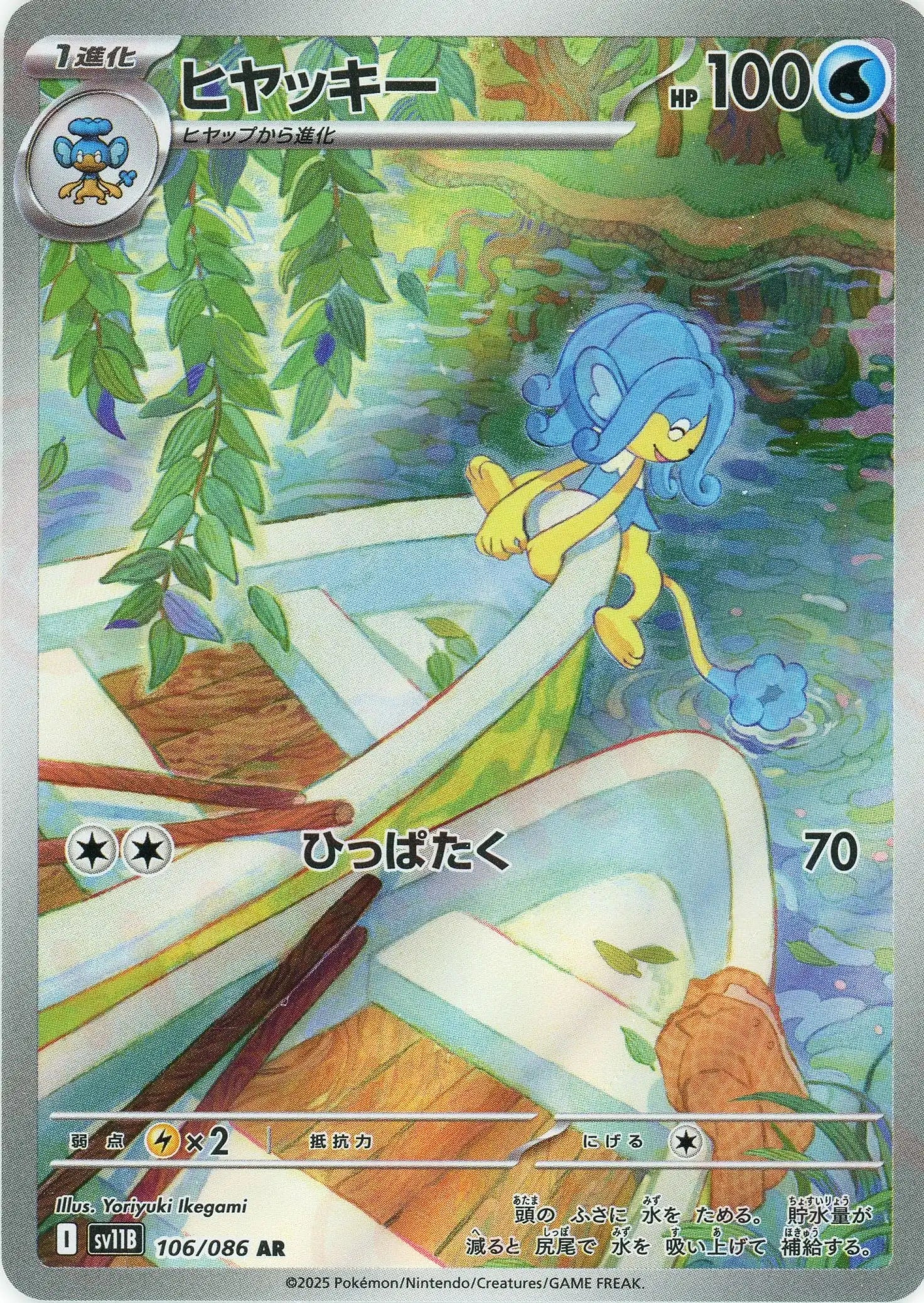 ヒヤッキー(AR){水}〈106/086〉