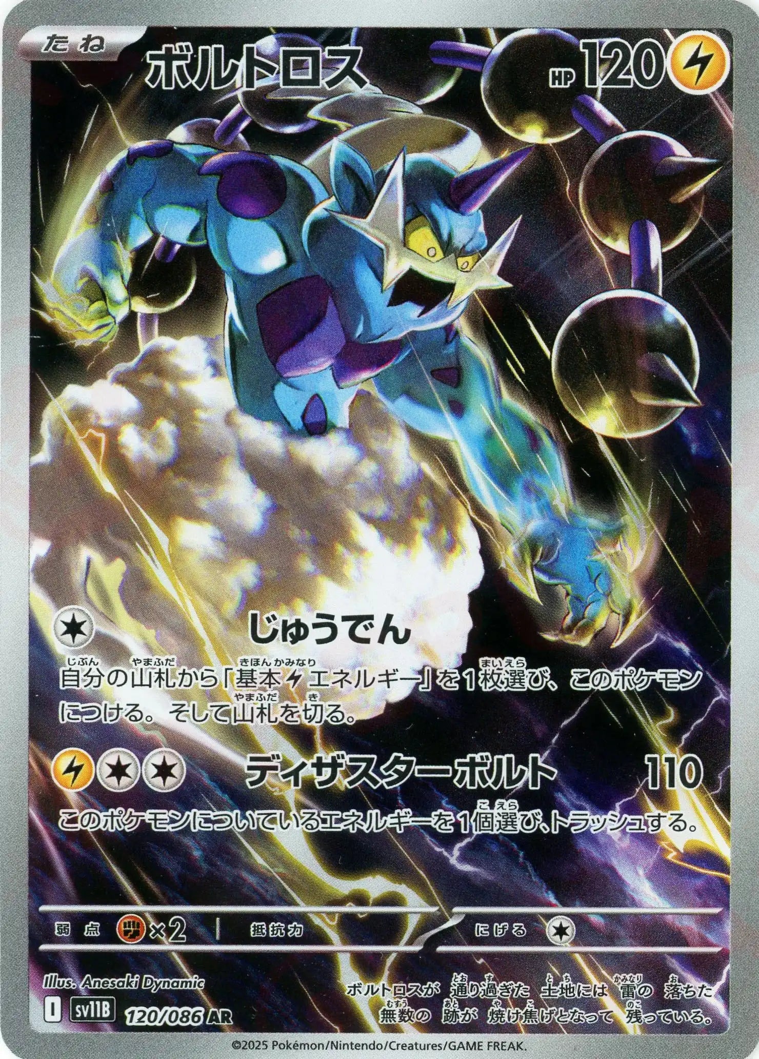 ボルトロス(AR){雷}〈120/086〉