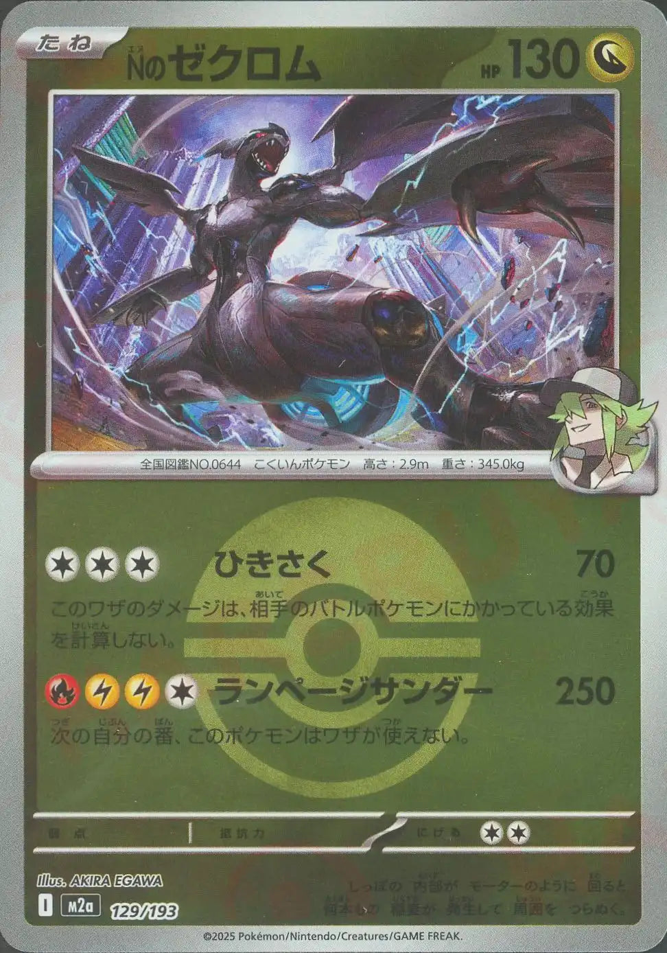 Nのゼクロム:ボールミラー(-){ドラゴン}〈129/193〉