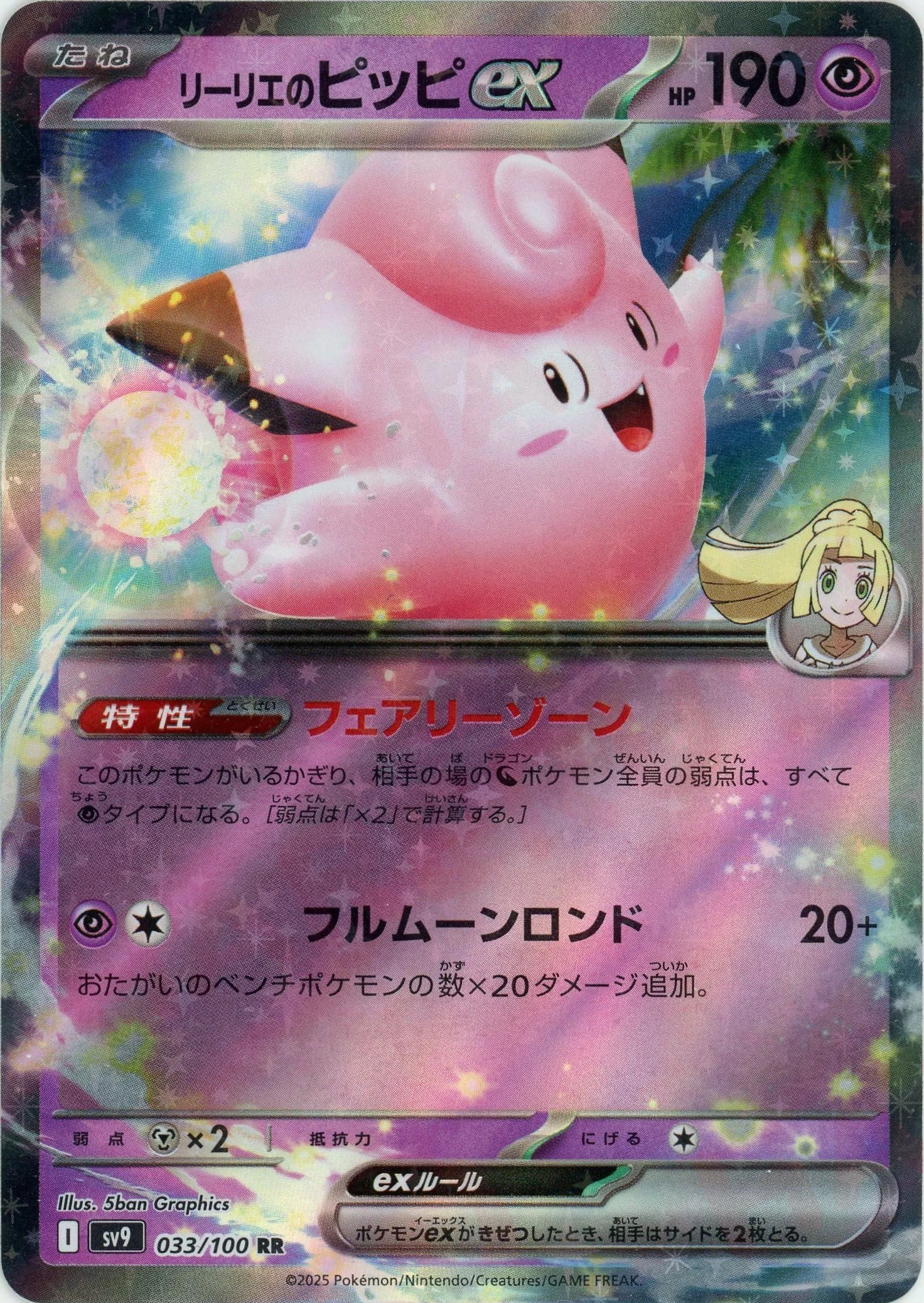 リーリエのピッピex(RR){超}〈033/100〉