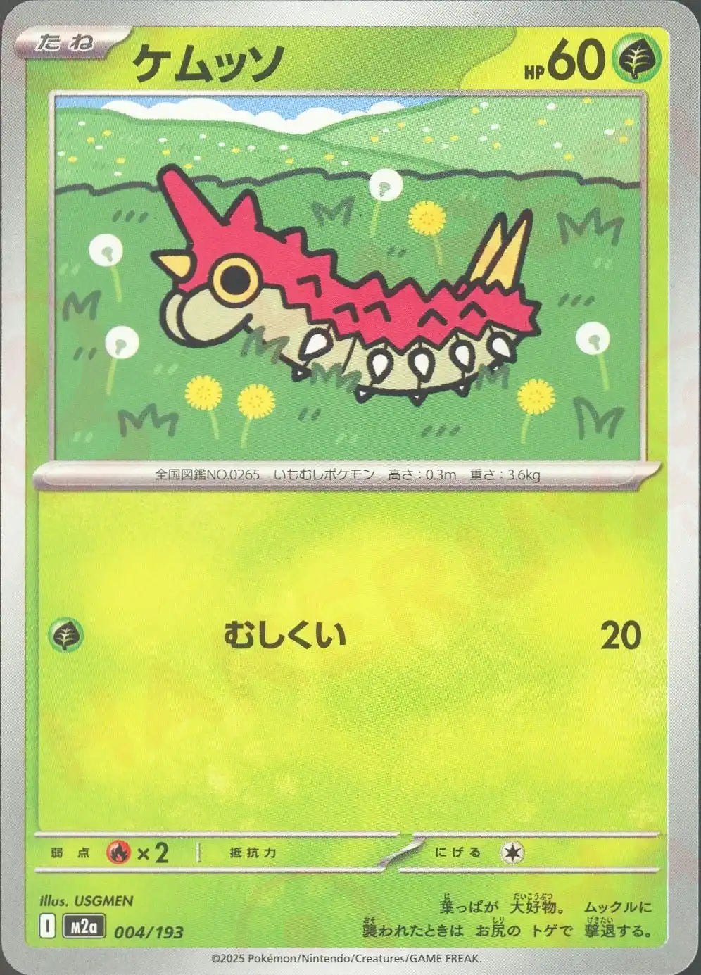 ケムッソ(-){草}〈004/193〉