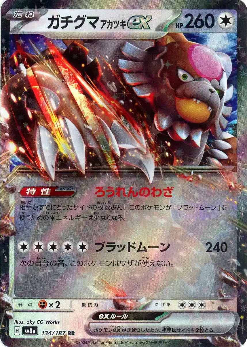 ガチグマアカツキex(RR){無}〈134/187〉