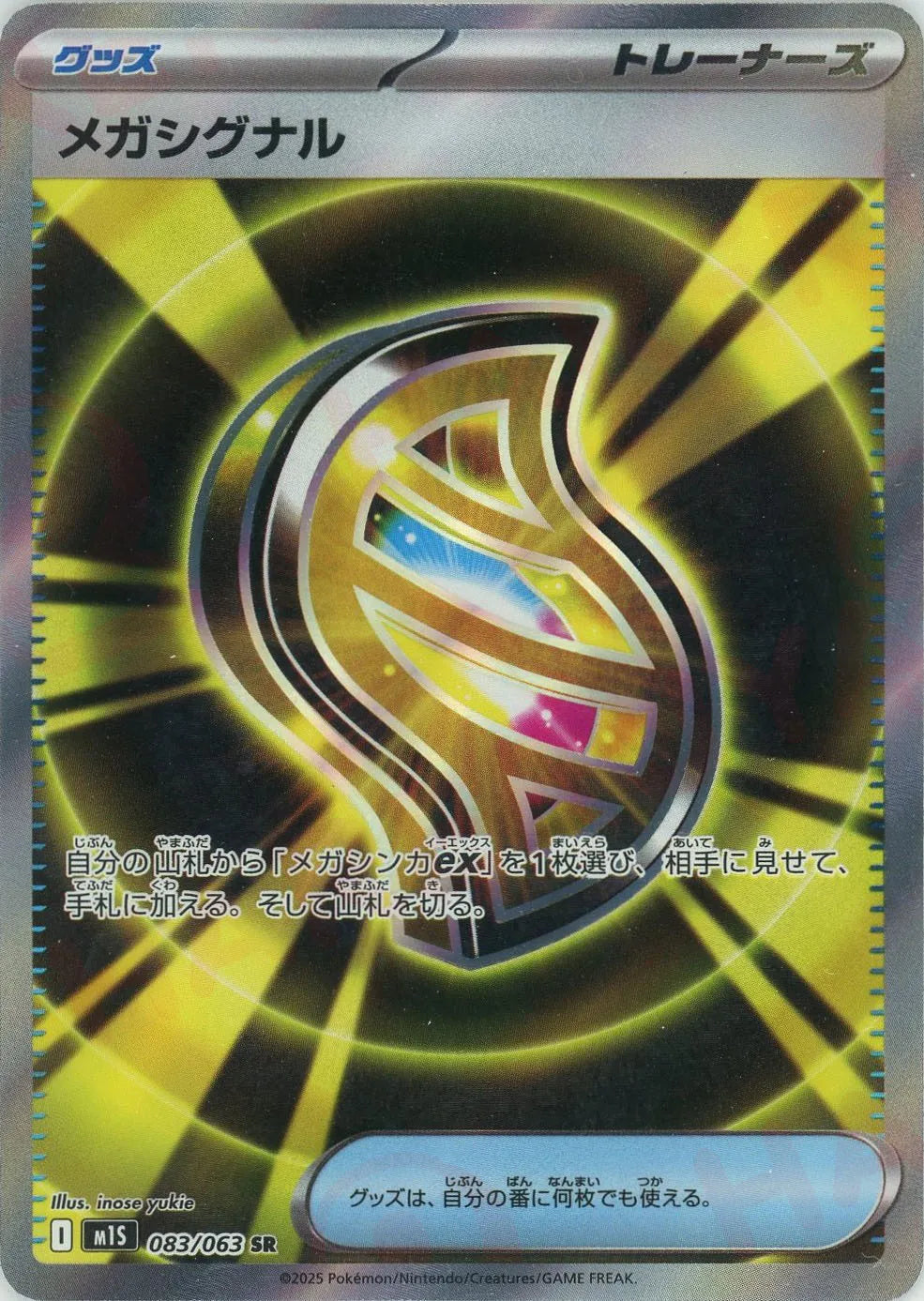 メガシグナル(SR){グッズ}〈083/063〉