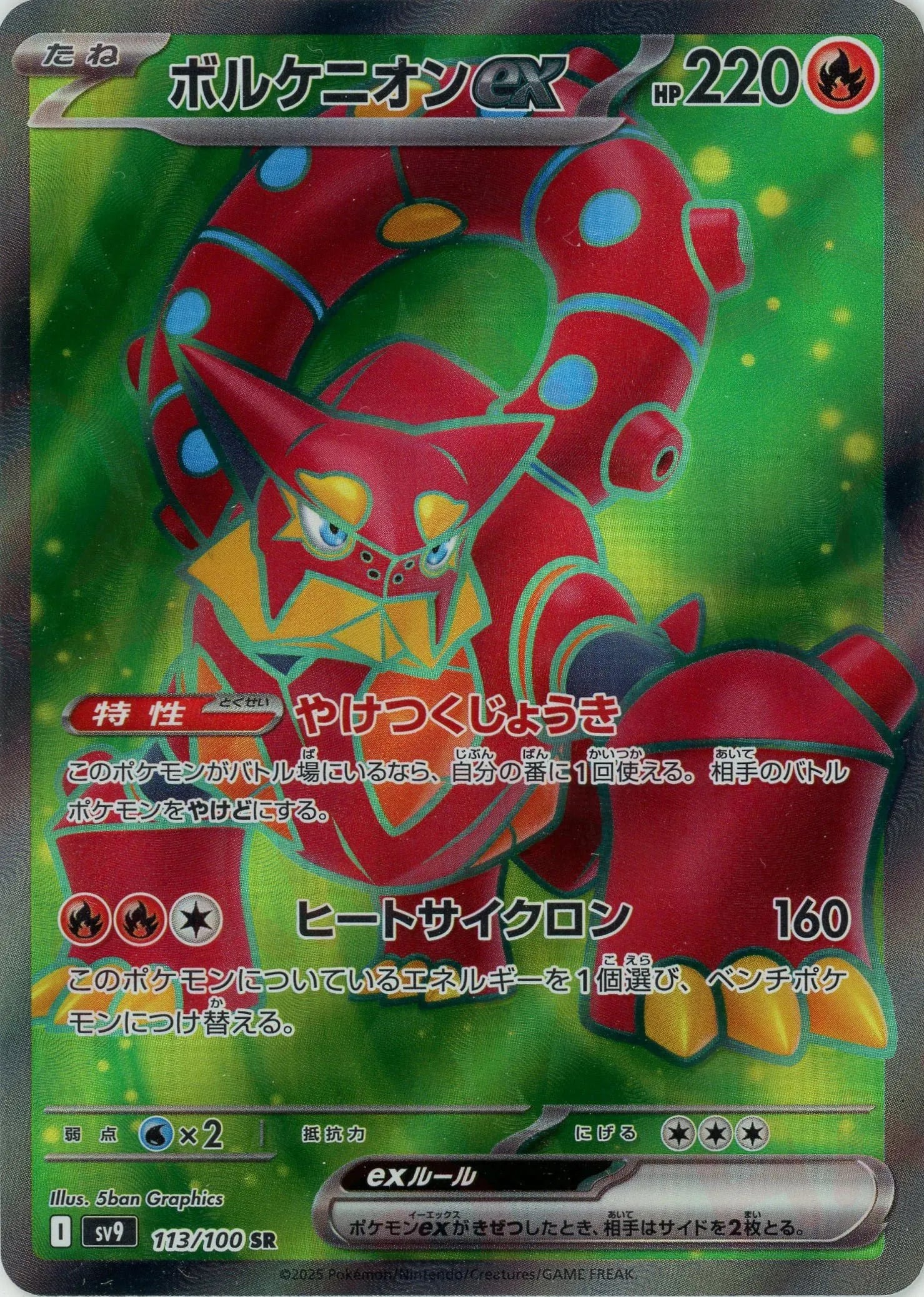 ボルケニオンex(SR){炎}〈113/100〉
